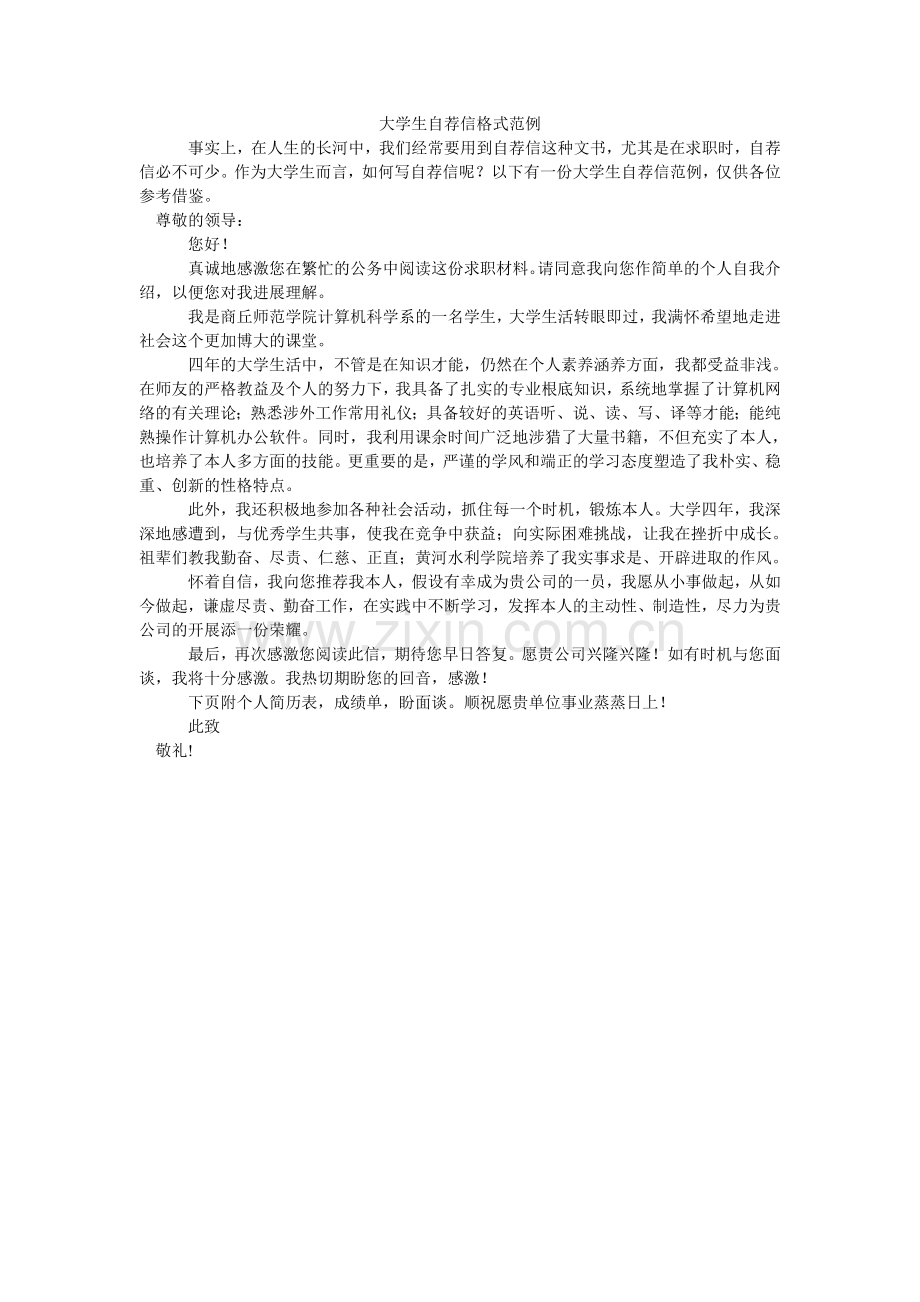 大学生自荐信格式范例.doc_第1页