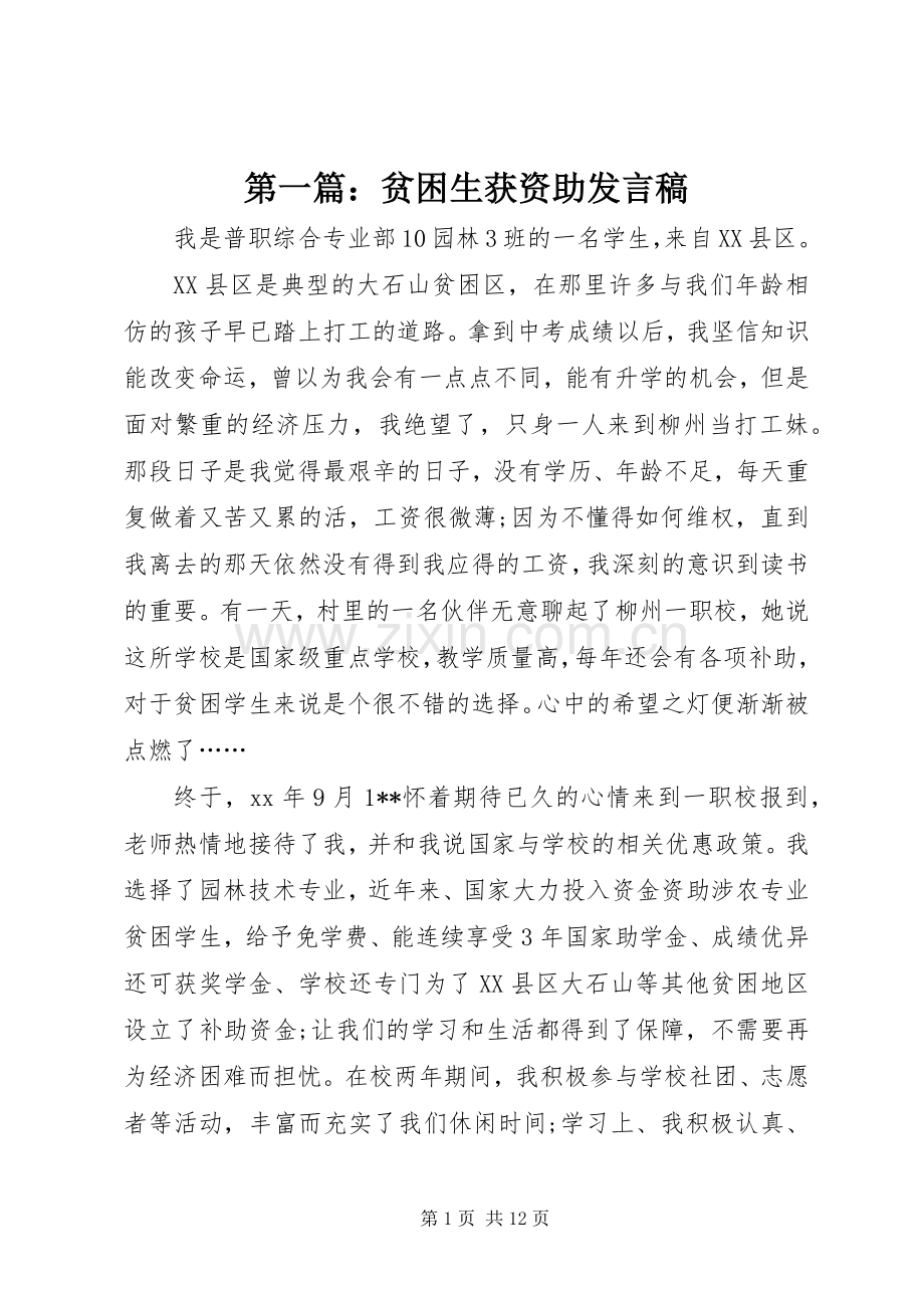 第一篇：贫困生获资助发言稿.docx_第1页