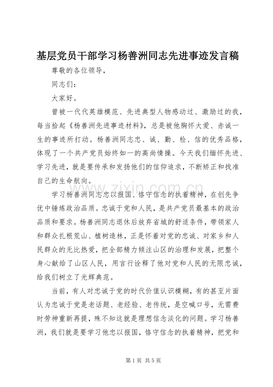 基层党员干部学习杨善洲同志先进事迹发言.docx_第1页