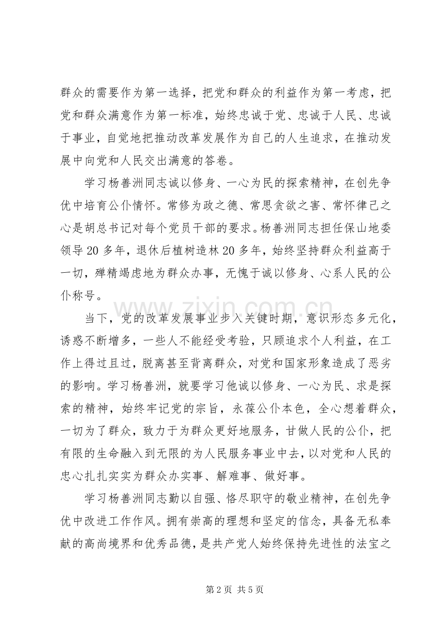 基层党员干部学习杨善洲同志先进事迹发言.docx_第2页