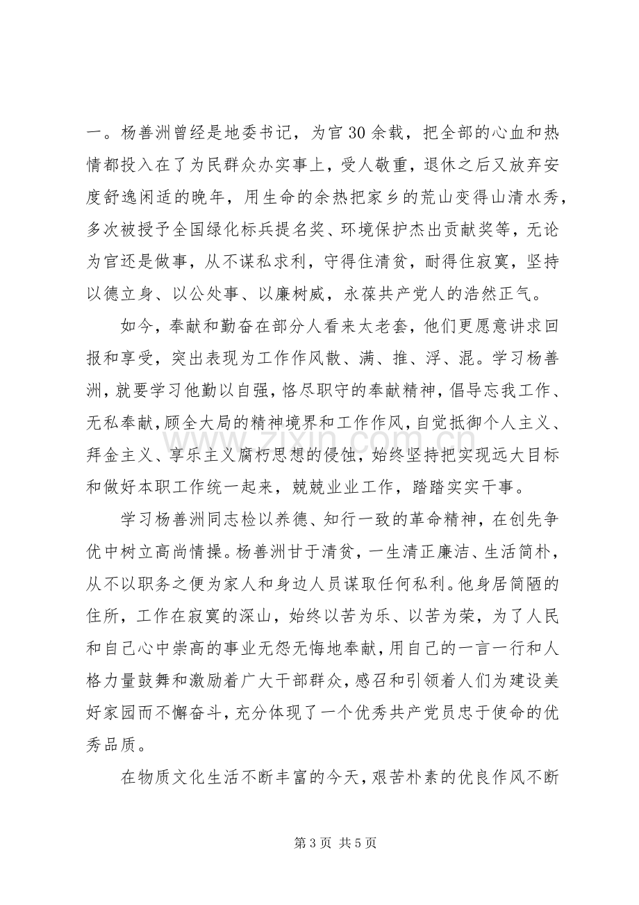 基层党员干部学习杨善洲同志先进事迹发言.docx_第3页