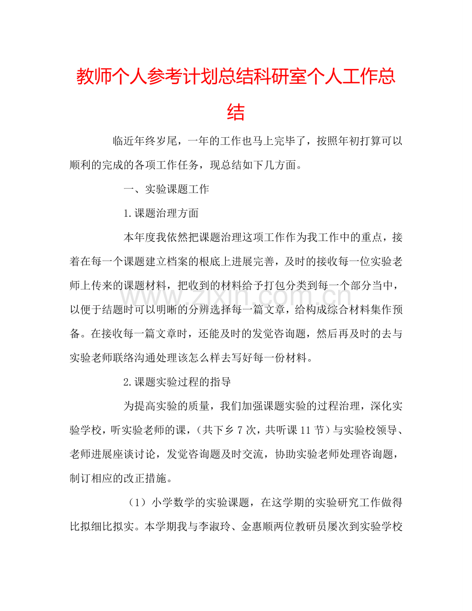 教师个人参考计划总结科研室个人工作总结.doc_第1页