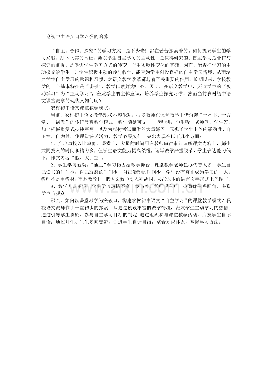 论初中生语文自学习惯的培养.doc_第1页