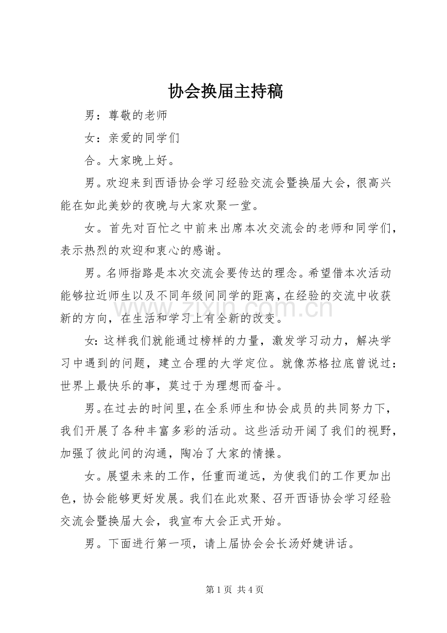 协会换届主持稿范文.docx_第1页