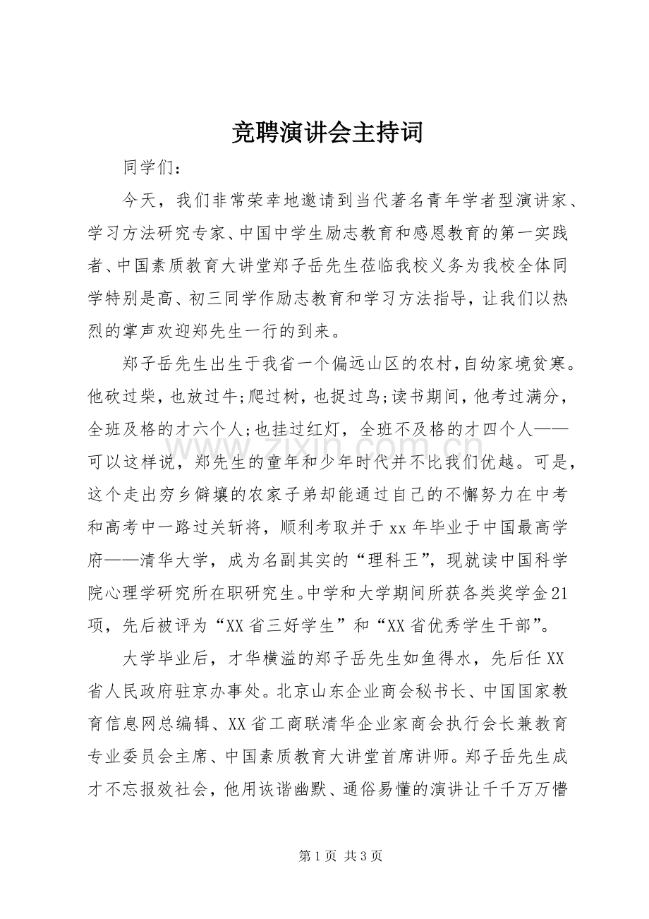 竞聘演讲会主持稿(2).docx_第1页