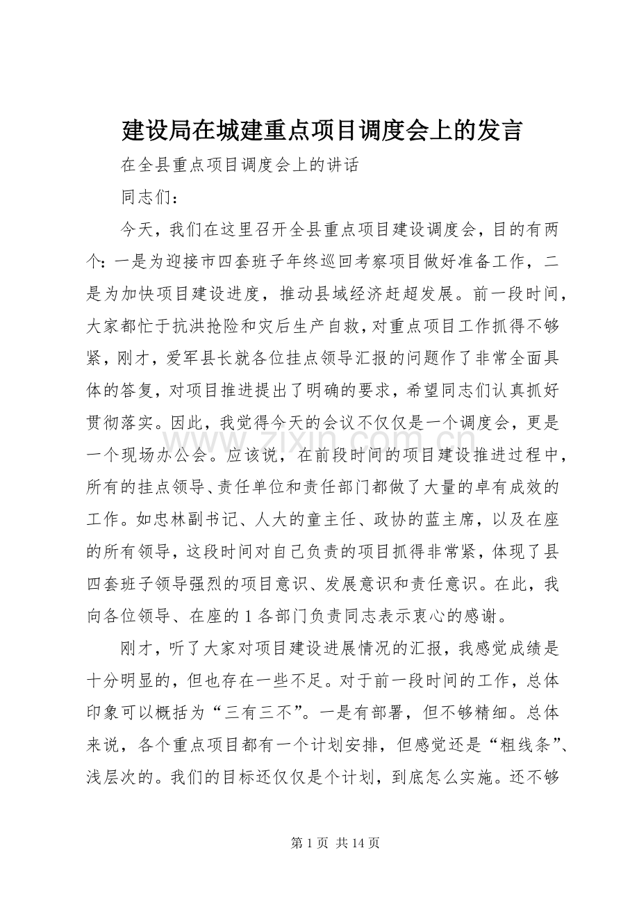 建设局在城建重点项目调度会上的发言稿.docx_第1页