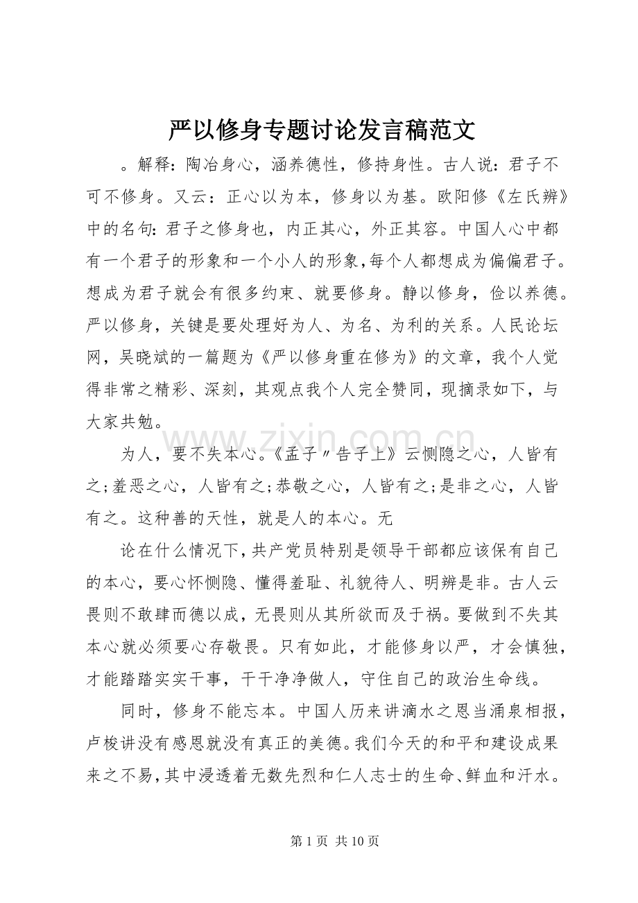 严以修身专题讨论发言范文.docx_第1页