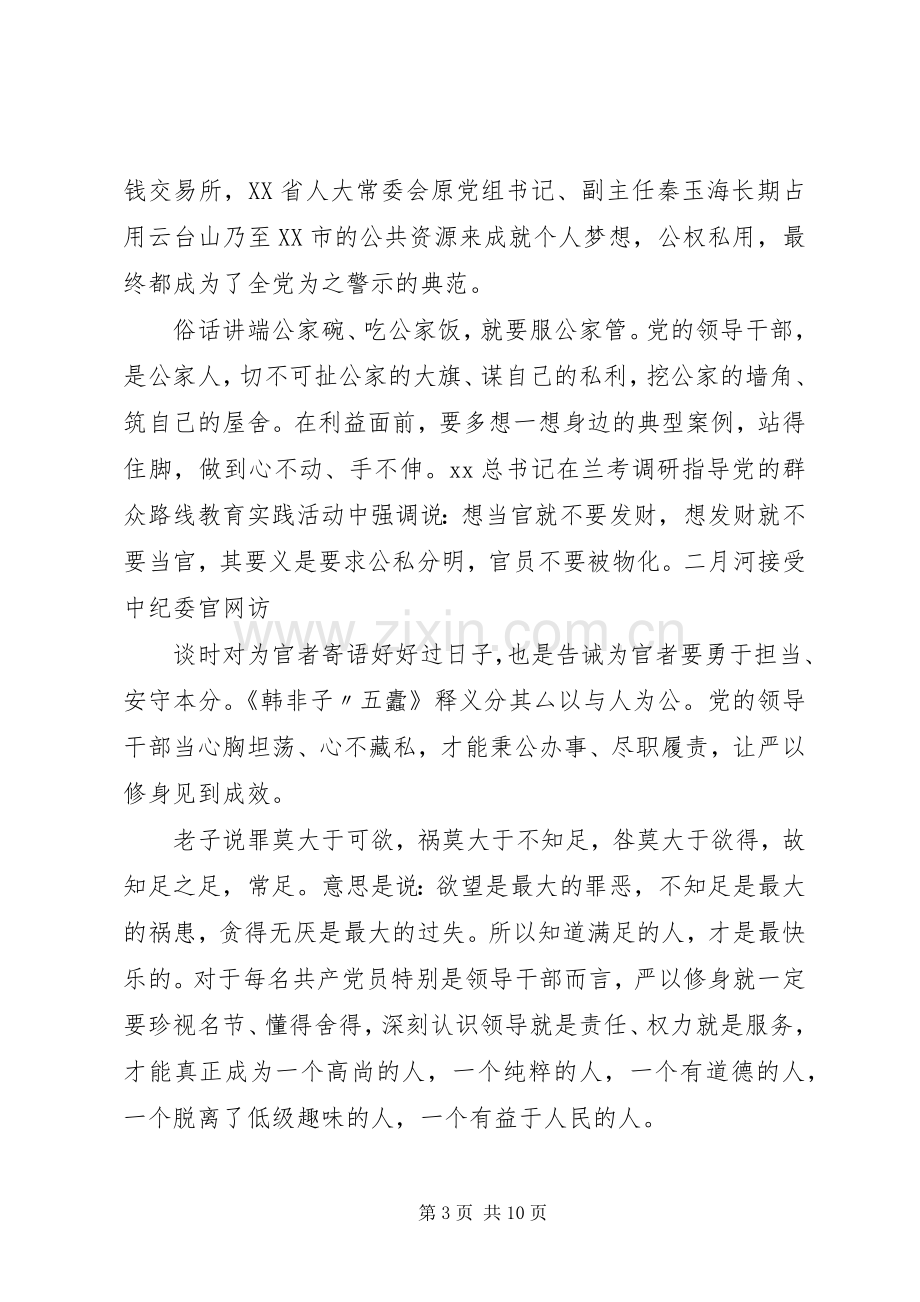 严以修身专题讨论发言范文.docx_第3页