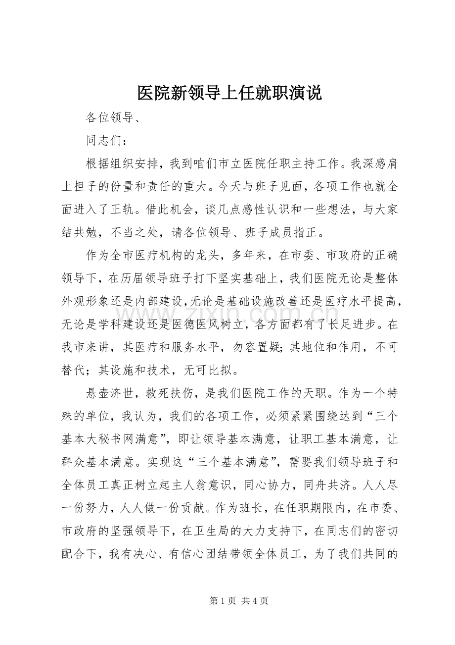 医院新领导上任就职演说稿.docx_第1页