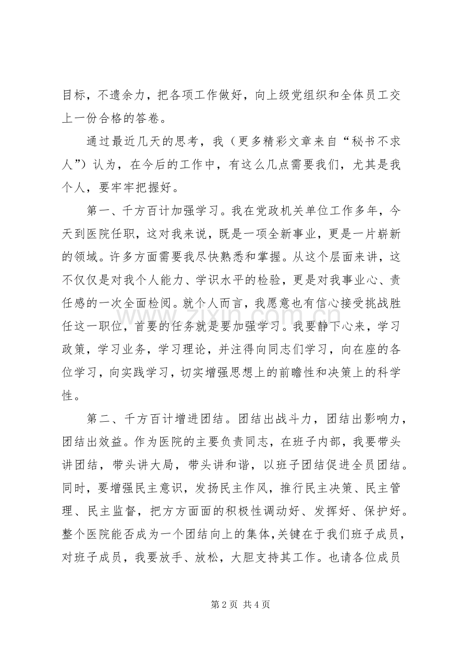 医院新领导上任就职演说稿.docx_第2页