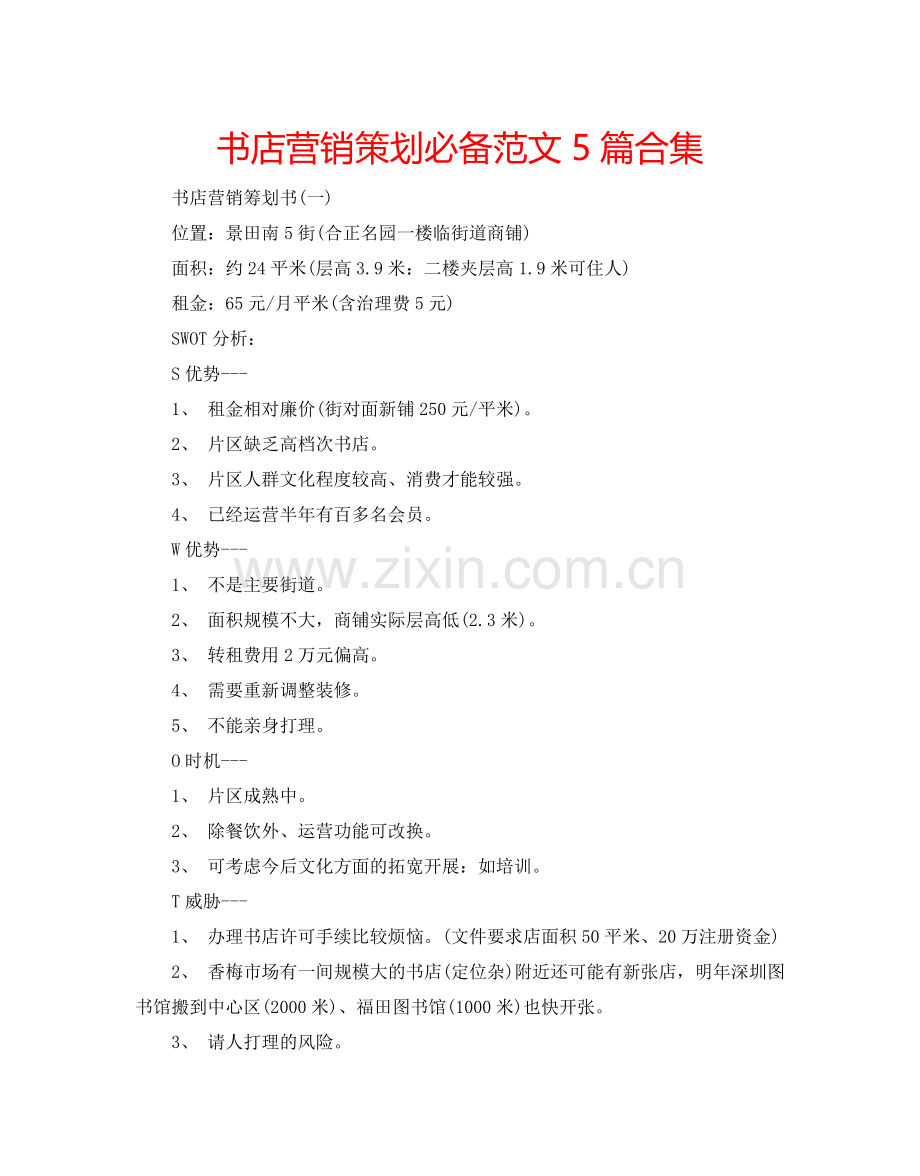 书店营销策划必备范文5篇合集.doc_第1页