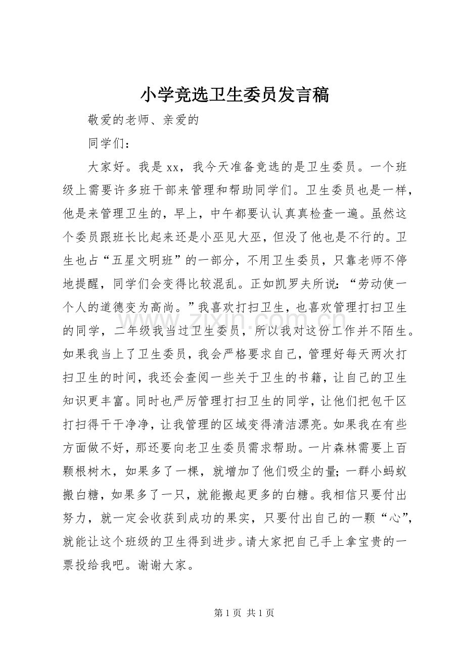 小学竞选卫生委员发言.docx_第1页