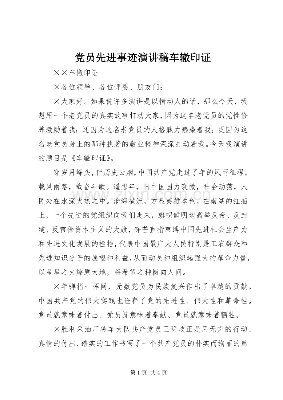 党员先进事迹演讲稿范文车辙印证.docx_第1页