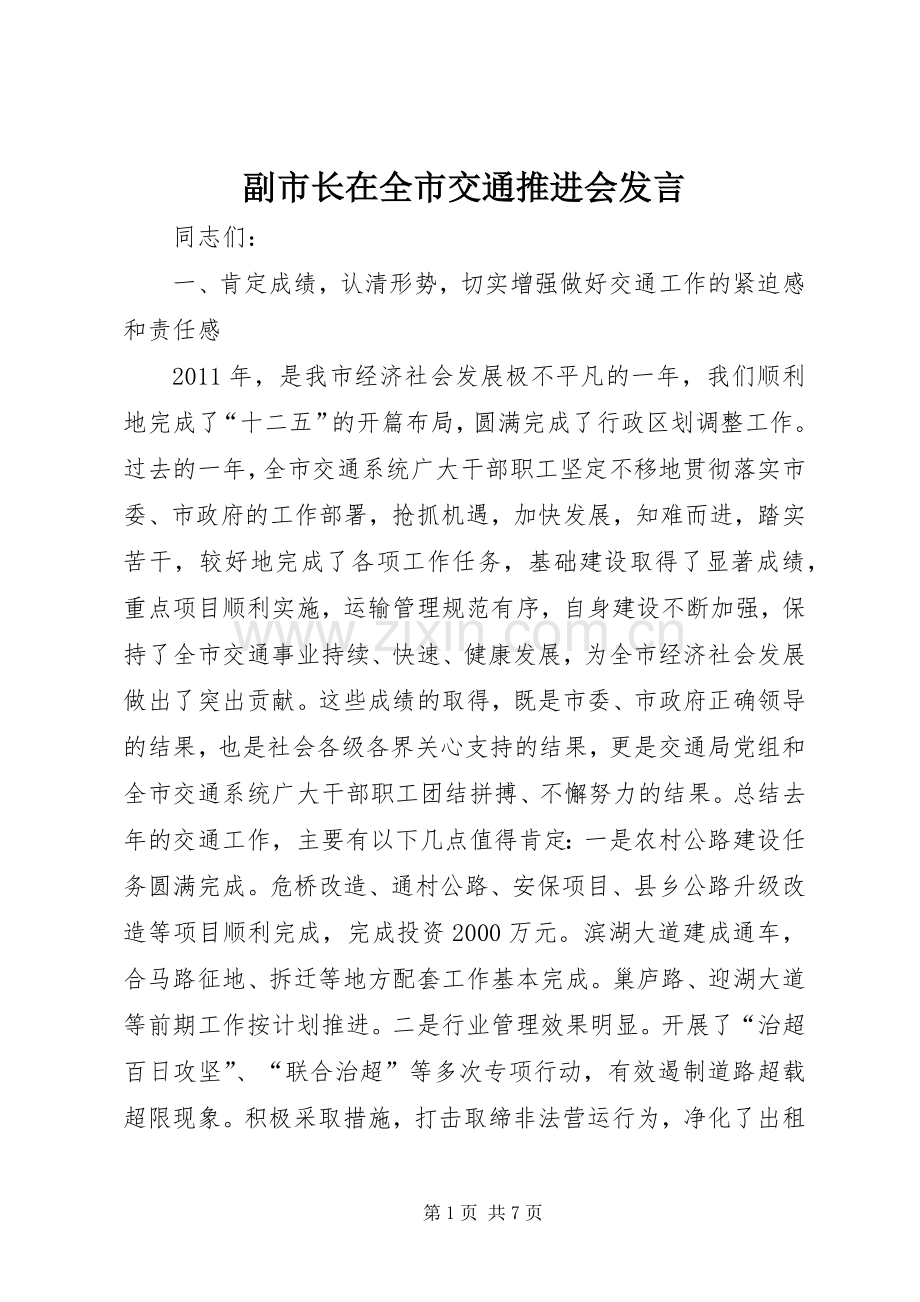 副市长在全市交通推进会发言稿.docx_第1页