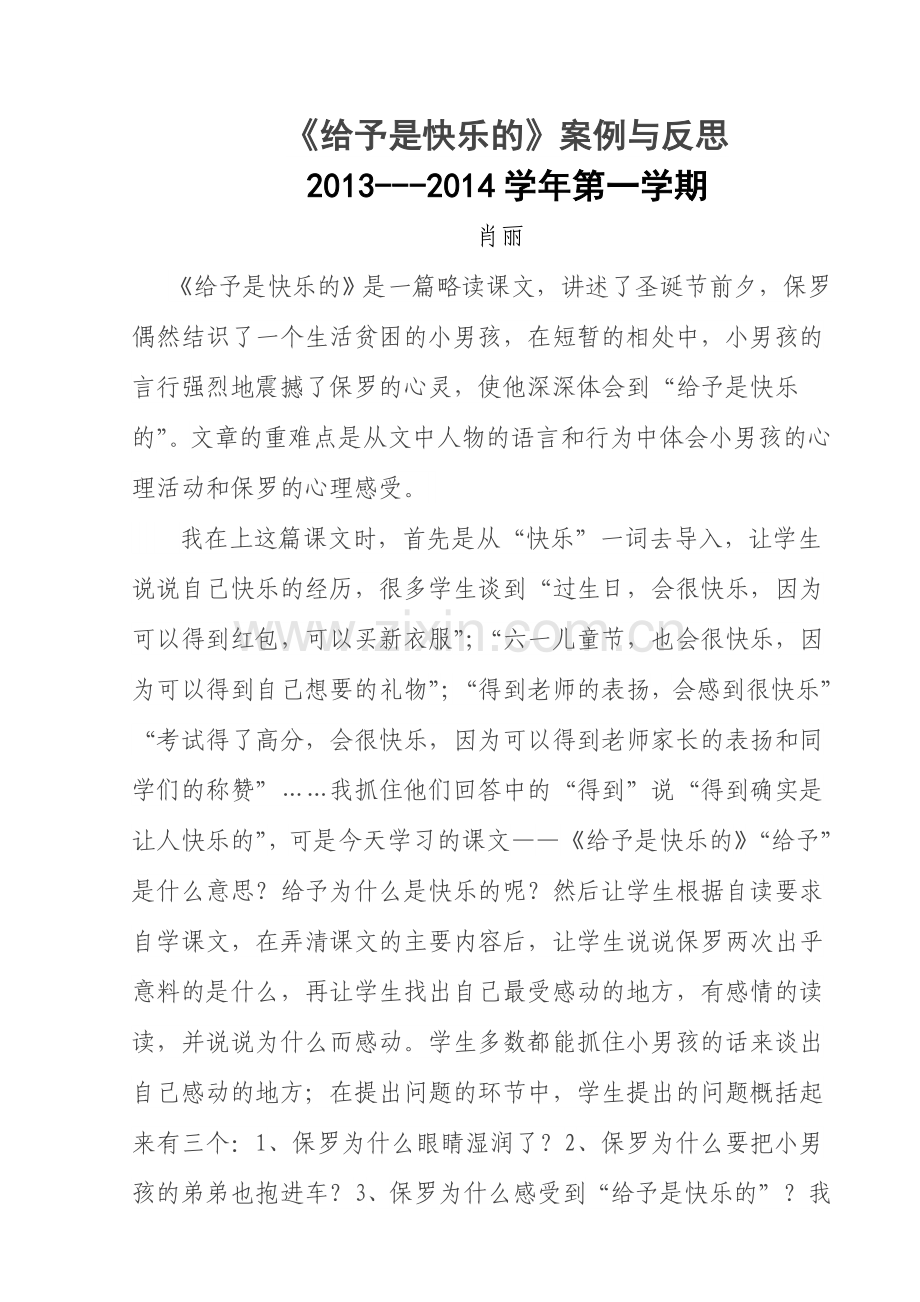 《给予是快乐的》案例与反思.doc_第1页