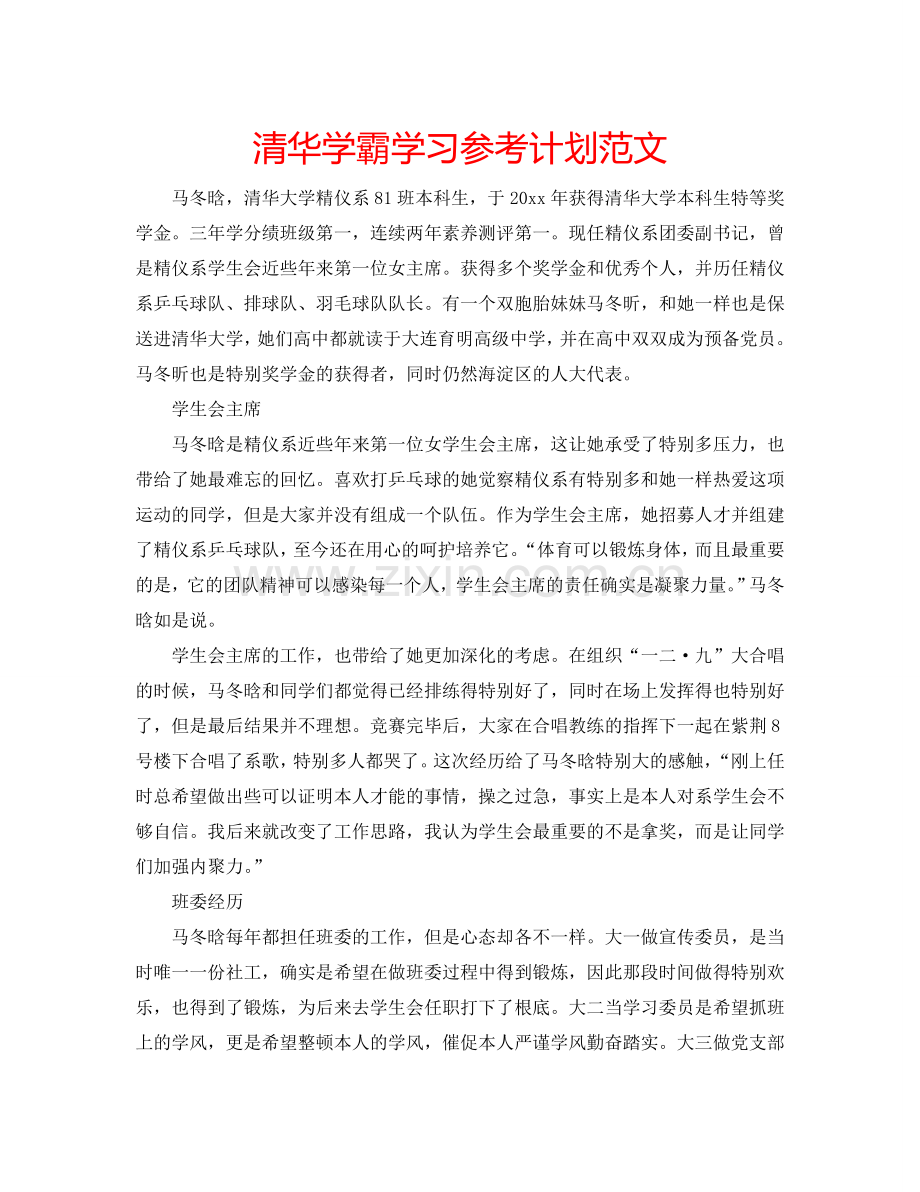 清华学霸学习参考计划范文.doc_第1页