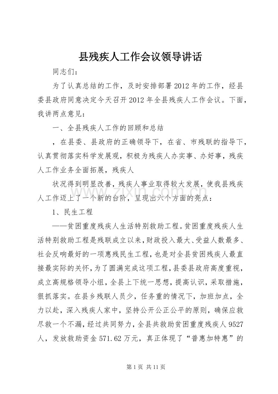 县残疾人工作会议领导讲话.docx_第1页