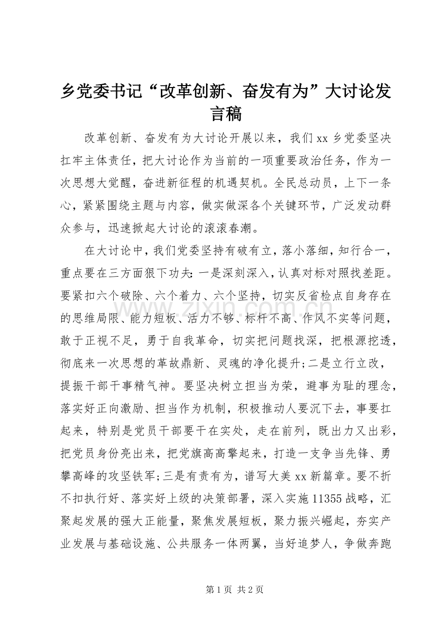 乡党委书记“改革创新、奋发有为”大讨论发言.docx_第1页