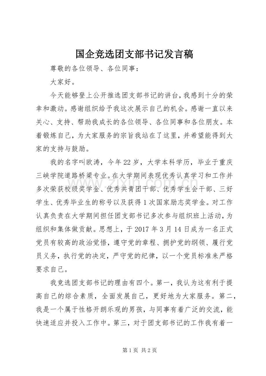 国企竞选团支部书记发言稿.docx_第1页