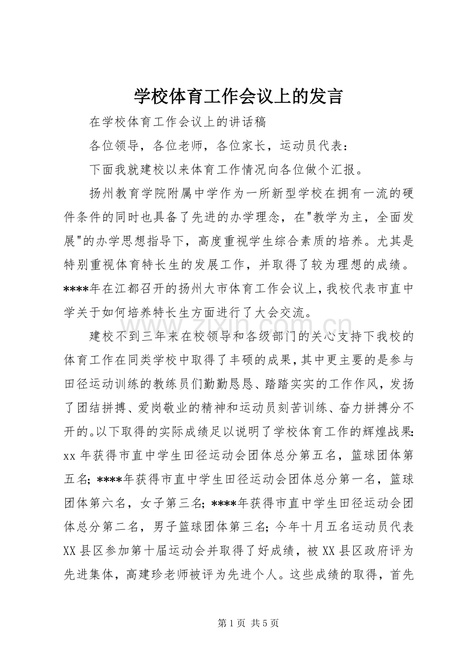 学校体育工作会议上的发言稿 (2).docx_第1页