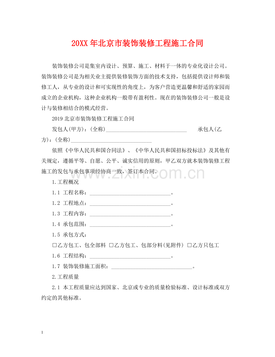 北京市装饰装修工程施工合同.docx_第1页