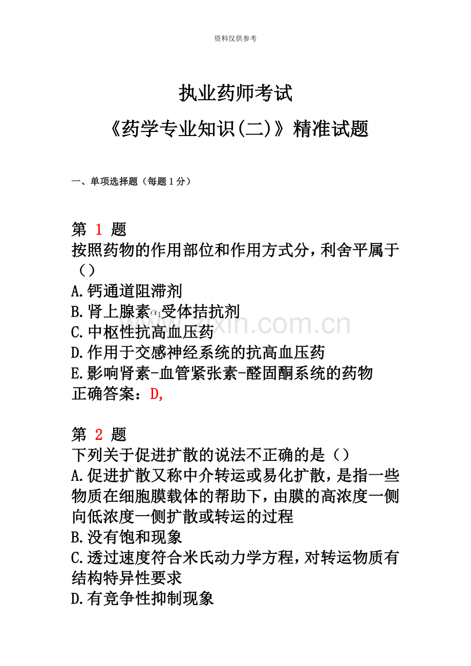 执业药师考试药学专业知识二精准试题.doc_第2页