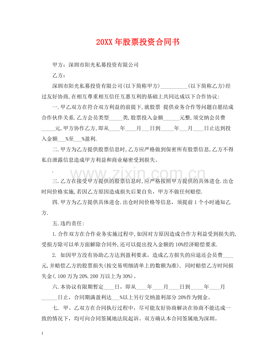 股票投资合同书.docx_第1页