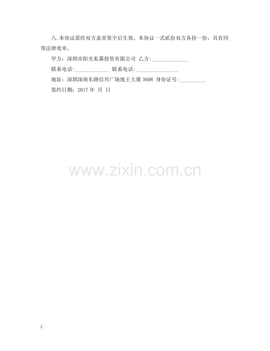 股票投资合同书.docx_第2页