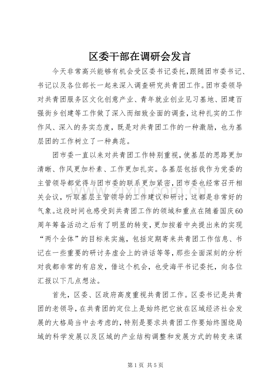 区委干部在调研会发言稿.docx_第1页