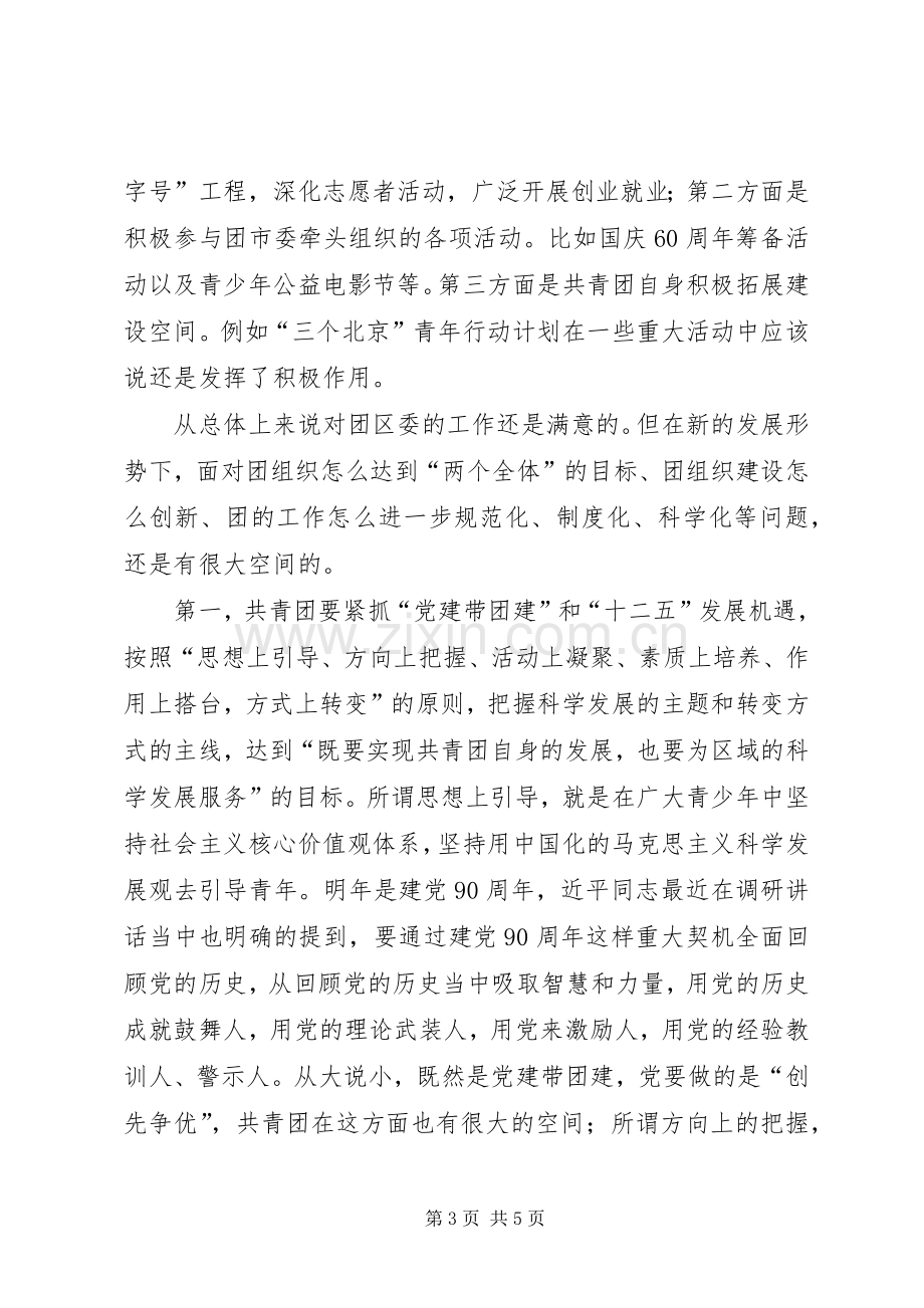 区委干部在调研会发言稿.docx_第3页