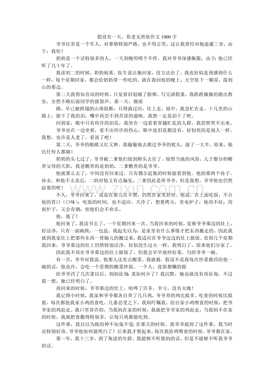 如果有一天你老无所依作文1000字.doc_第1页