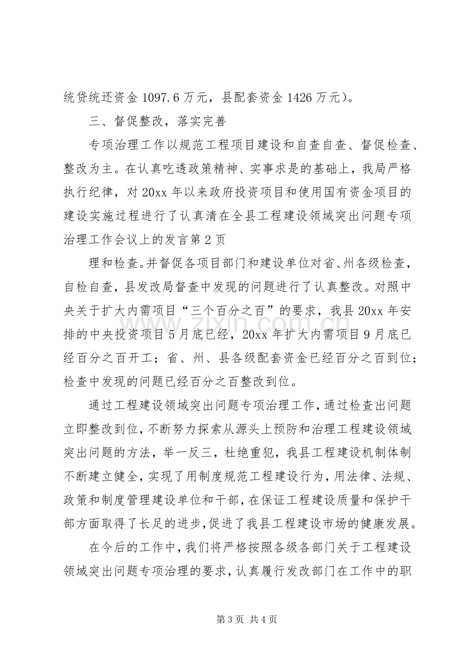 在全县工程建设领域突出问题专项治理工作会议上的发言.docx_第3页