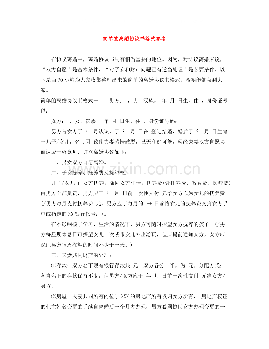 简单的离婚协议书格式参考.docx_第1页