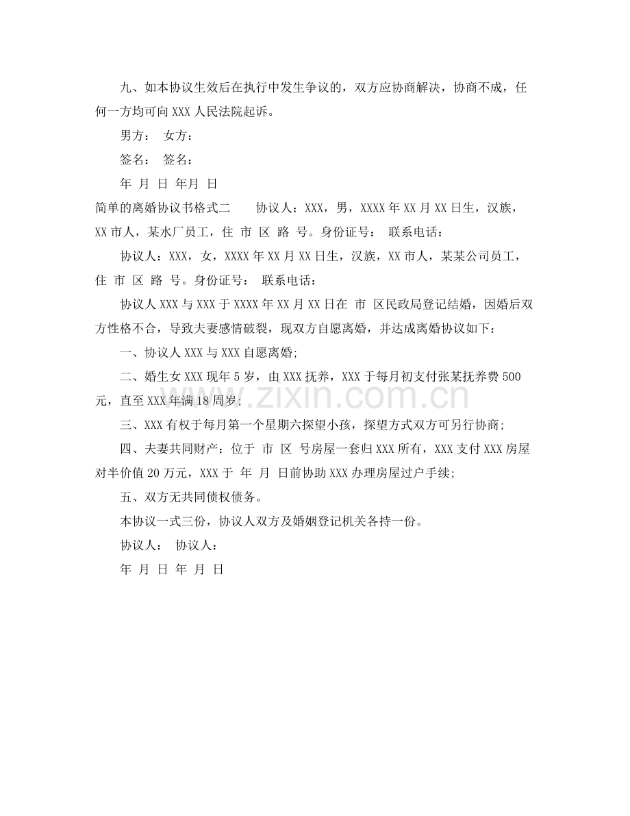 简单的离婚协议书格式参考.docx_第3页