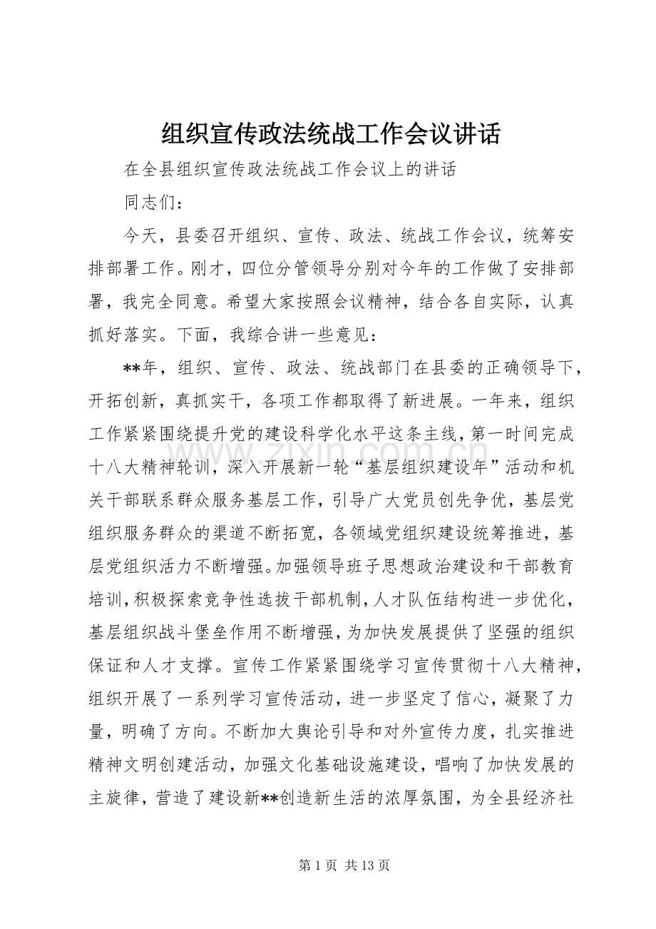 组织宣传政法统战工作会议讲话.docx_第1页