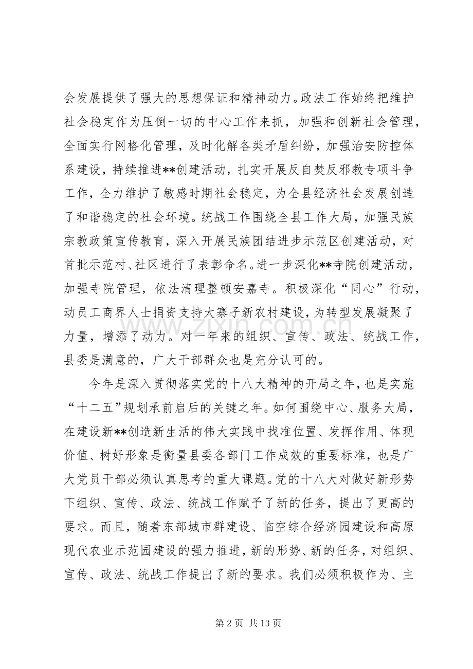 组织宣传政法统战工作会议讲话.docx_第2页