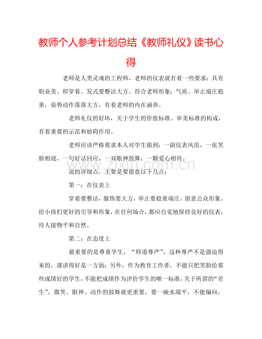 教师个人参考计划总结《教师礼仪》读书心得.doc_第1页