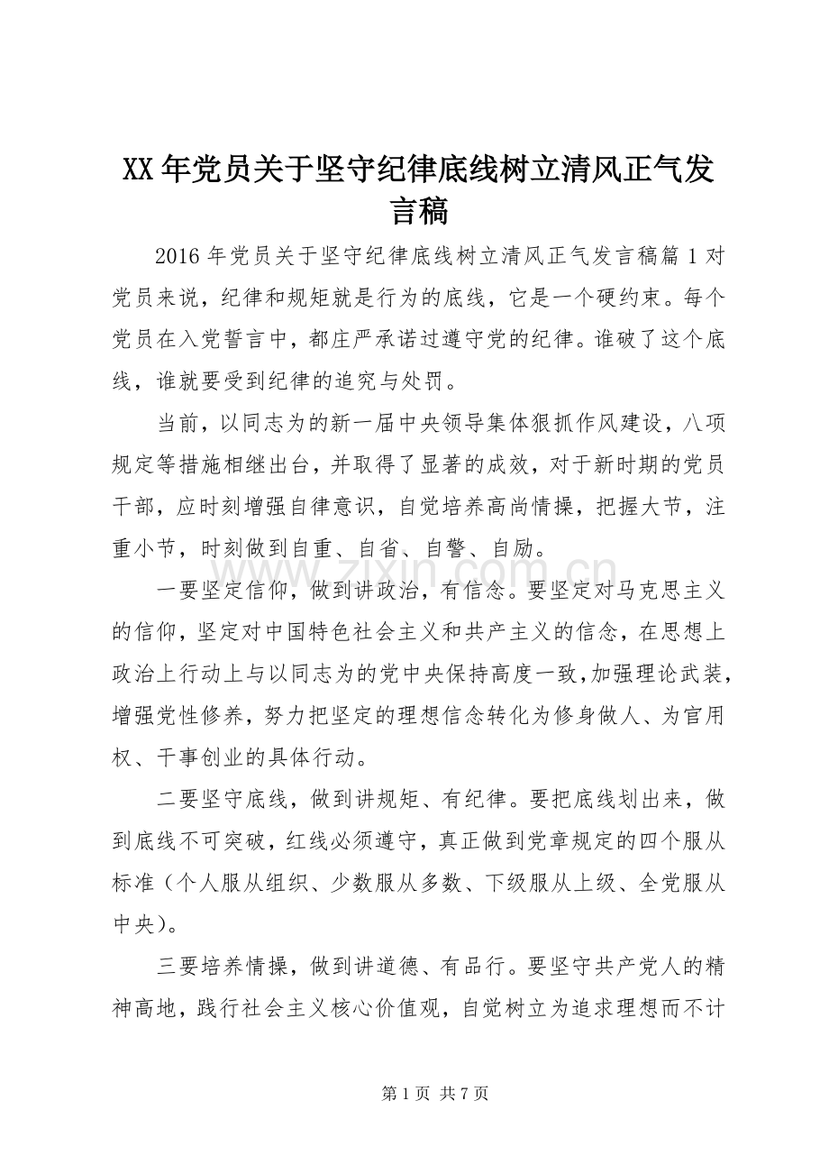 XX年党员关于坚守纪律底线树立清风正气发言.docx_第1页