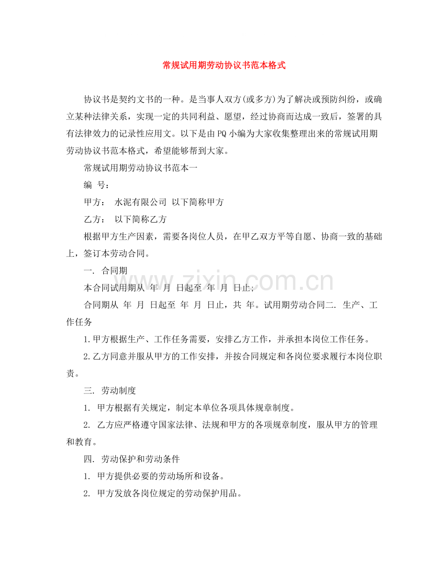 常规试用期劳动协议书范本格式.docx_第1页