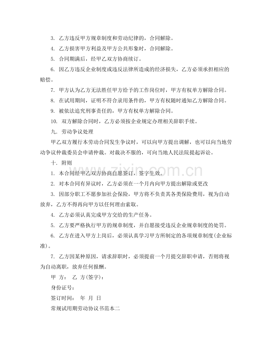 常规试用期劳动协议书范本格式.docx_第3页