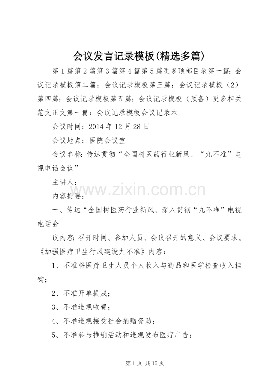 会议发言稿记录模板(多篇).docx_第1页