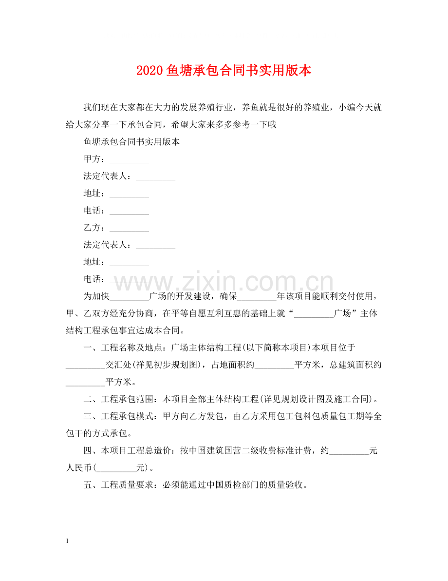 鱼塘承包合同书实用版本.docx_第1页