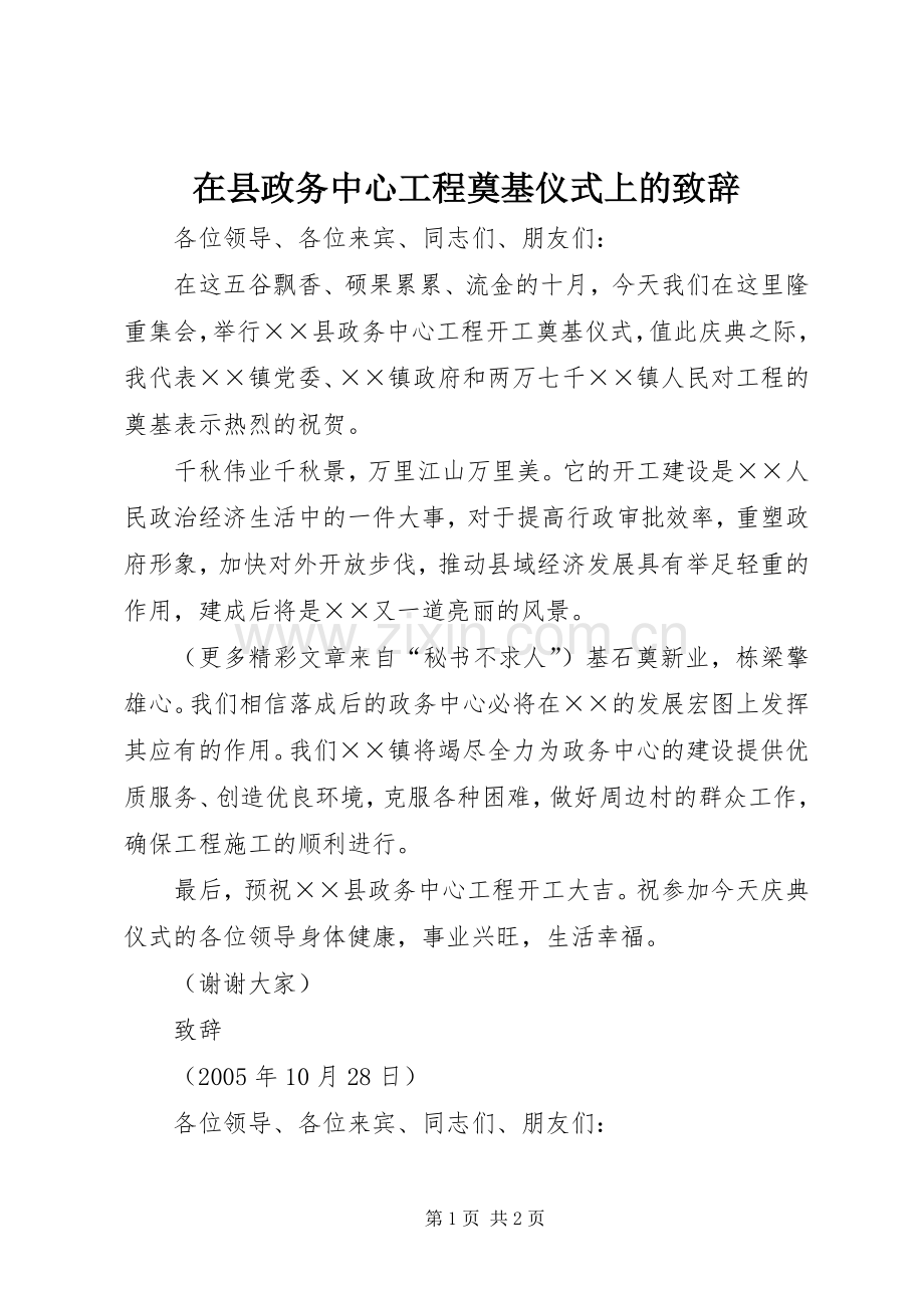 在县政务中心工程奠基仪式上的致辞演讲(5).docx_第1页