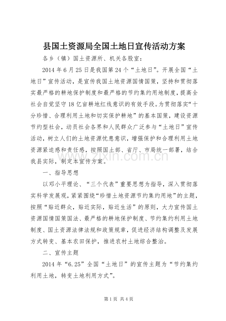 县国土资源局全国土地日宣传活动实施方案 .docx_第1页