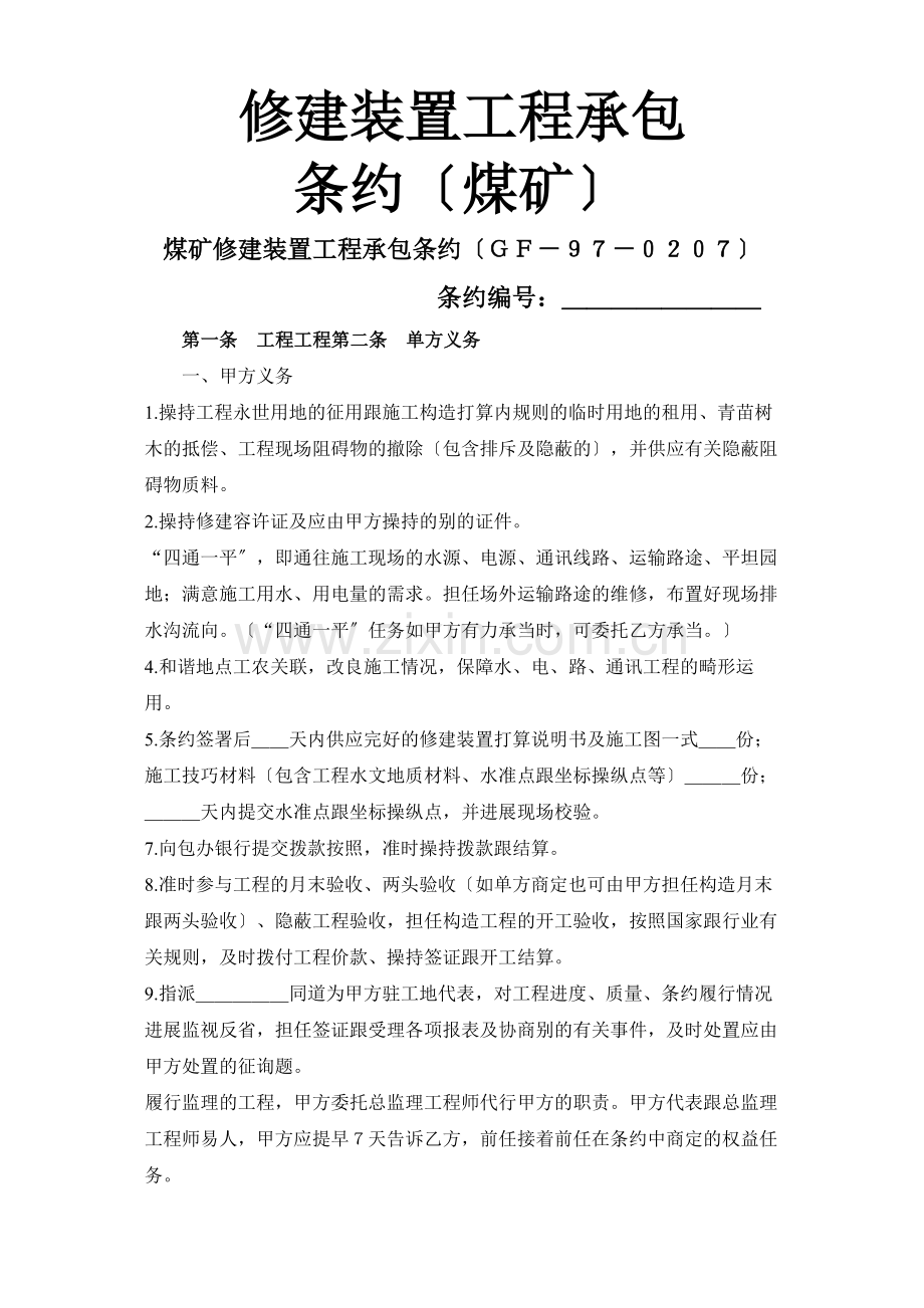 建筑行业建筑安装工程承包合同（煤矿）.docx_第1页