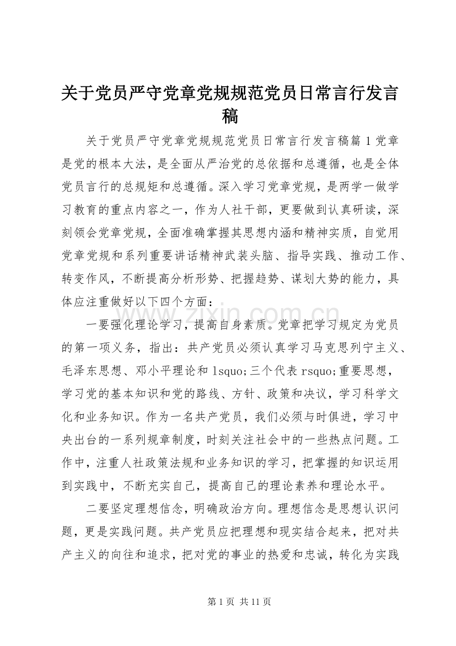 关于党员严守党章党规规范党员日常言行发言稿.docx_第1页