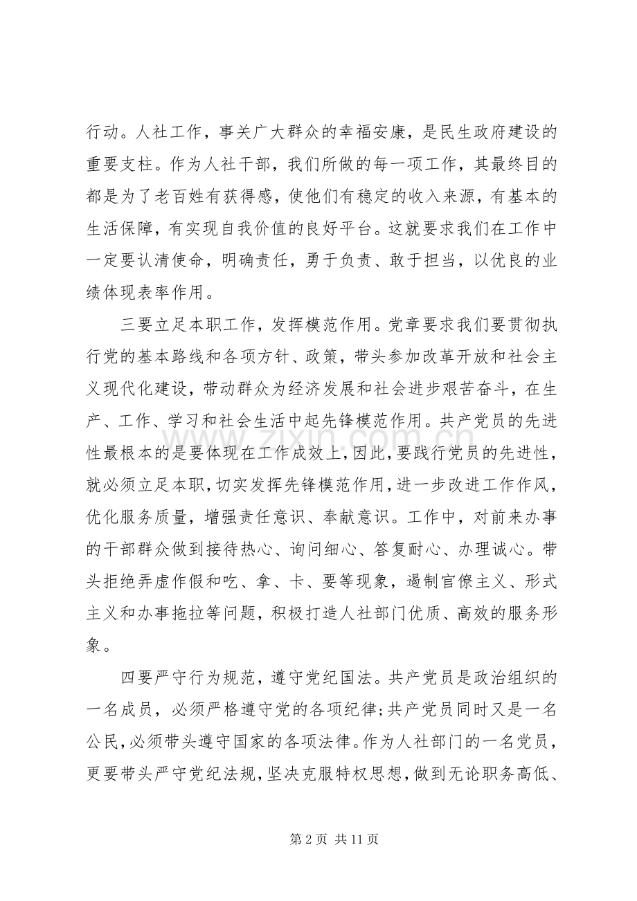 关于党员严守党章党规规范党员日常言行发言稿.docx_第2页