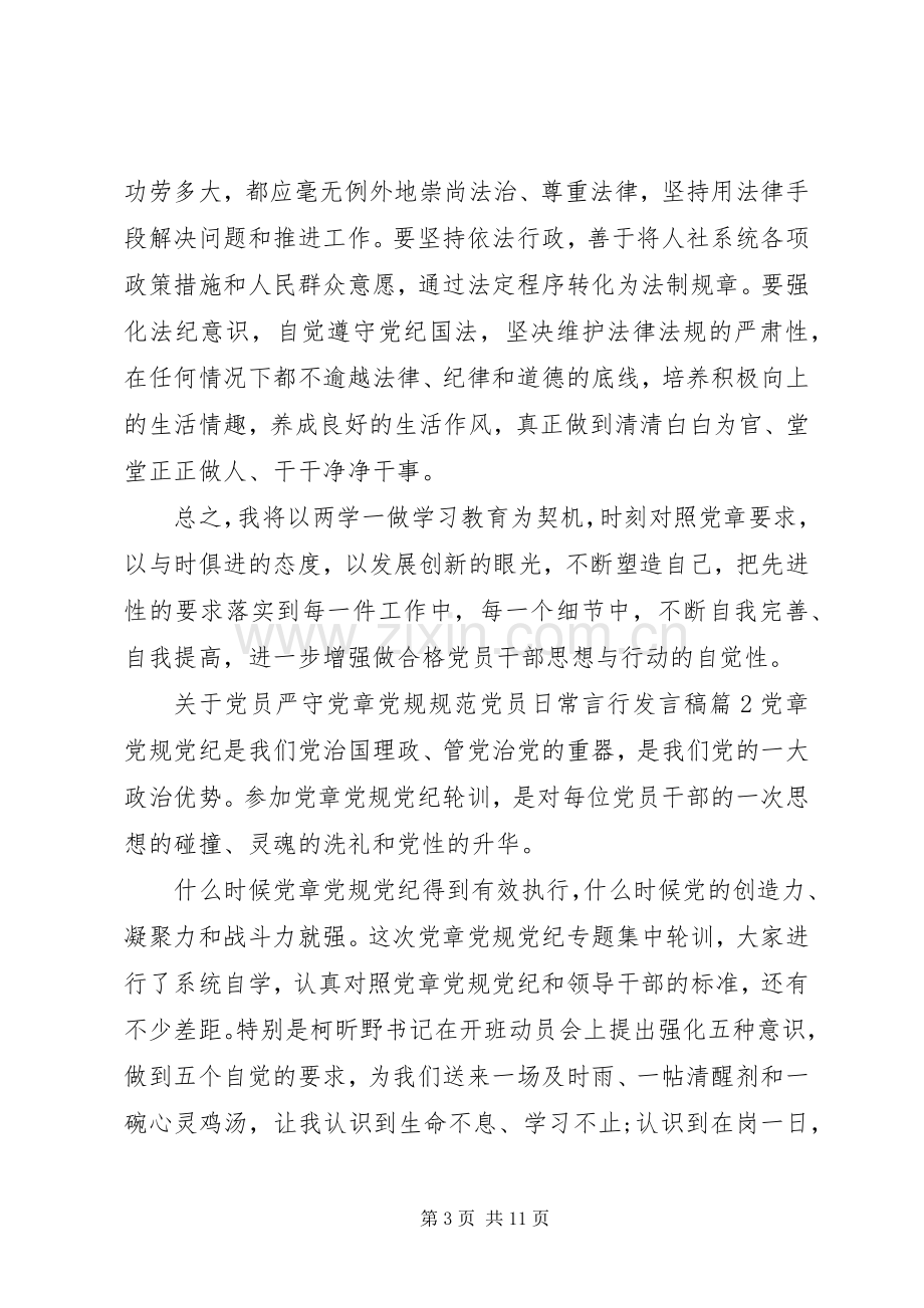 关于党员严守党章党规规范党员日常言行发言稿.docx_第3页