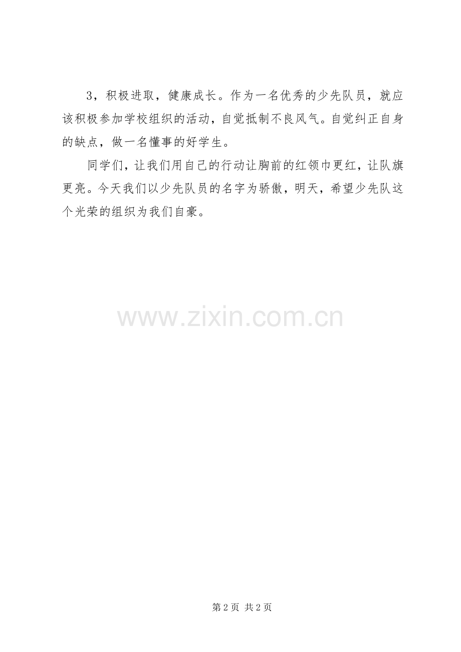 做一名优秀的少先队员发言稿范文.docx_第2页