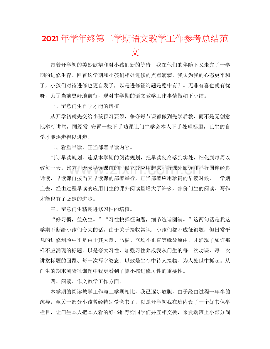 2024年学年终第二学期语文教学工作参考总结范文.doc_第1页